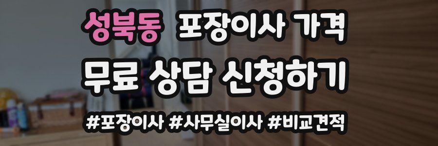 성북동 포장이사 가격