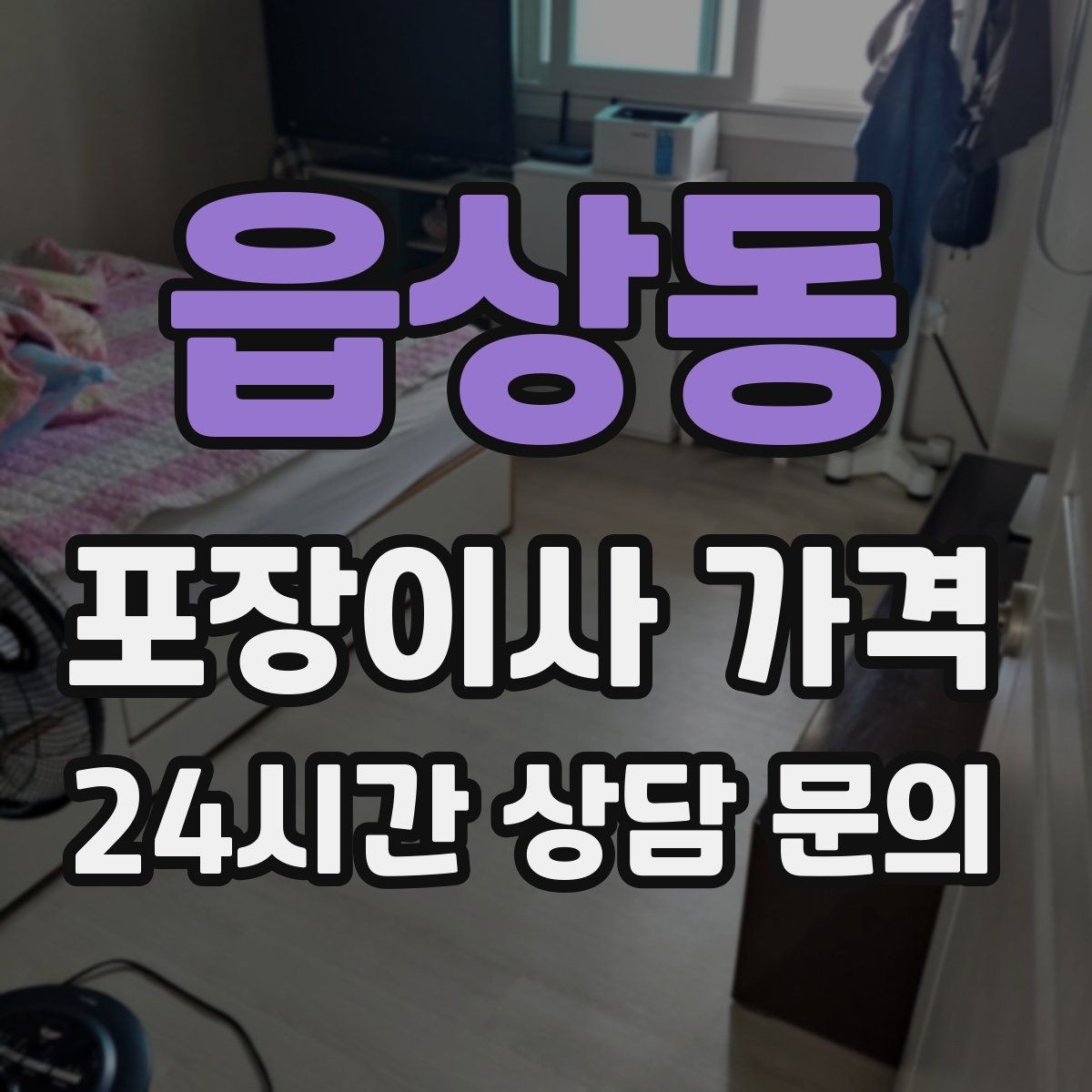 읍상동 포장이사 가격 관리비 정산에서 자주 놓치는 항목