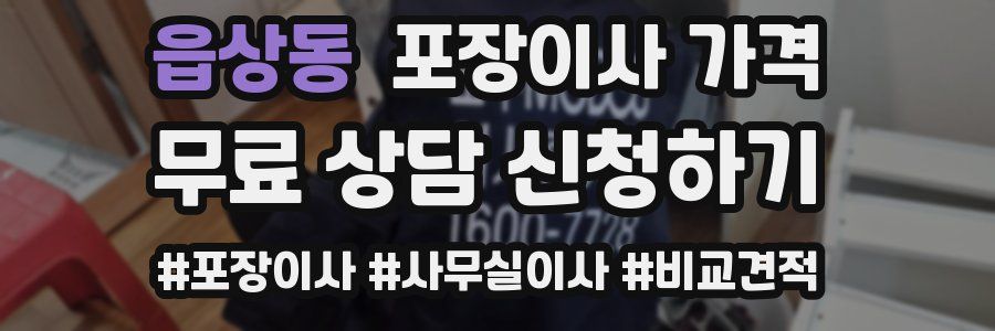 읍상동 포장이사 가격