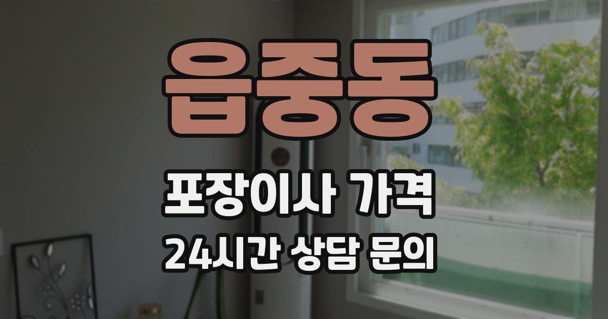 읍중동 포장이사 가격