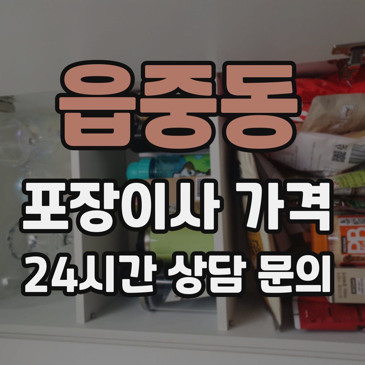 읍중동 포장이사 가격