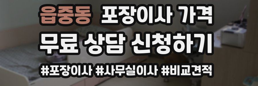 읍중동 포장이사 가격