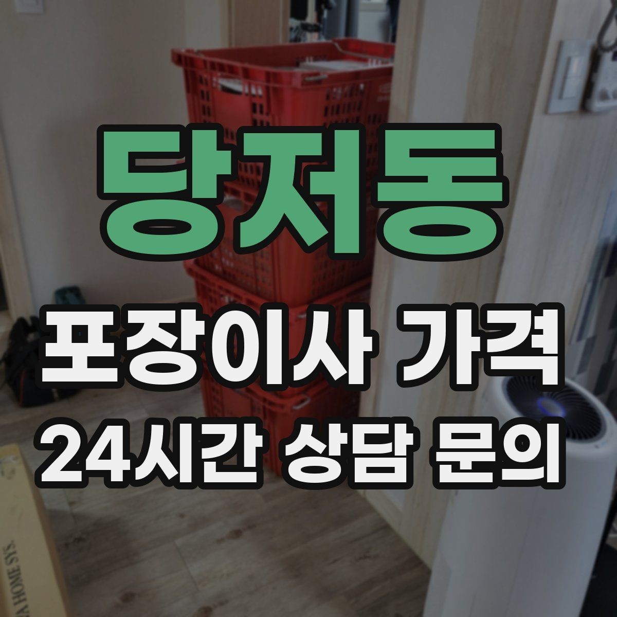 당저동 포장이사 가격 현장 추가를 막는 사전 공유 방법
