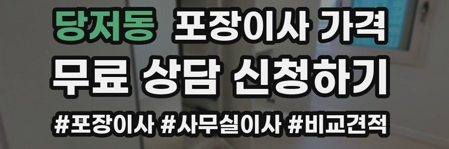 당저동 포장이사 가격