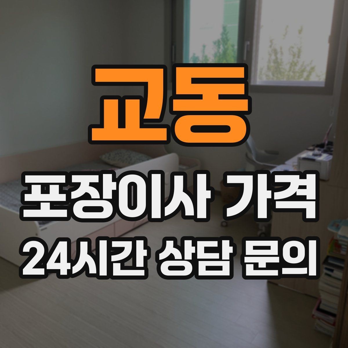 교동 포장이사 가격 베란다 짐이 많으면 꼭 비용이 늘어날까