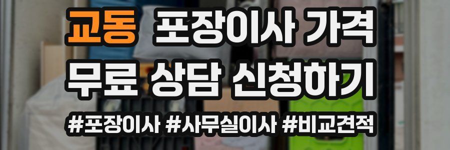 교동 포장이사 가격