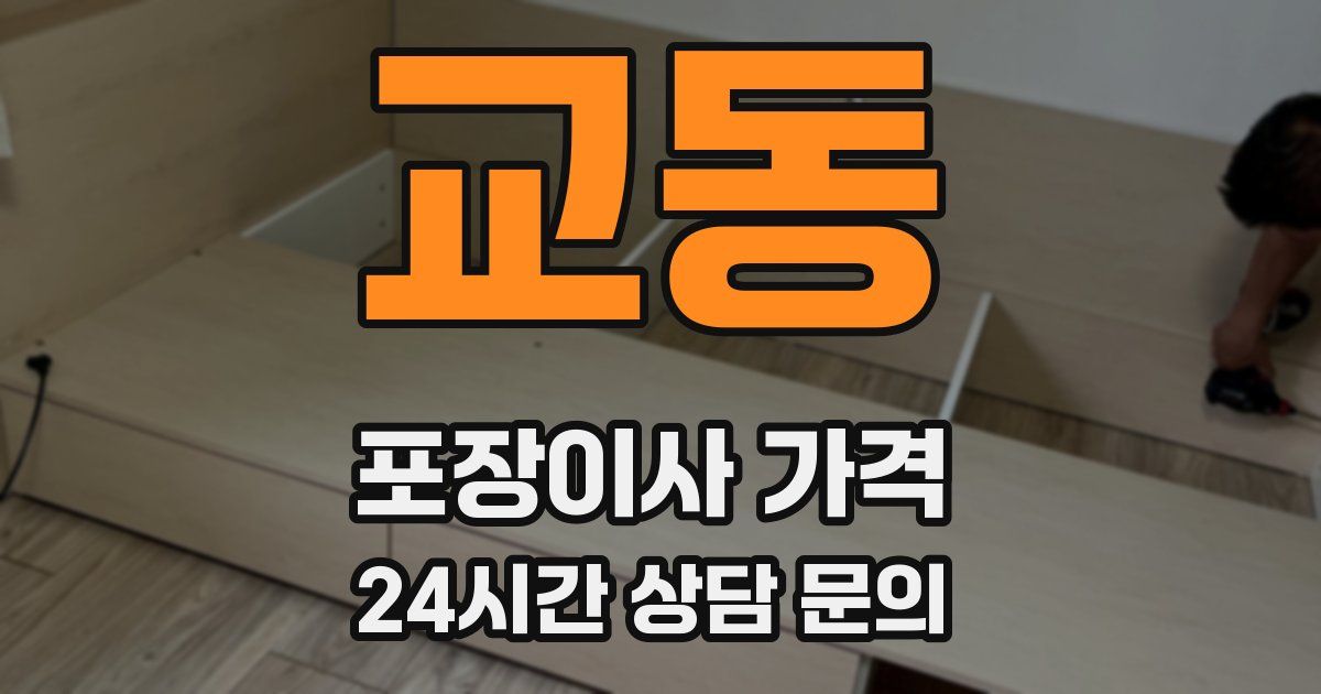 교동 포장이사 가격