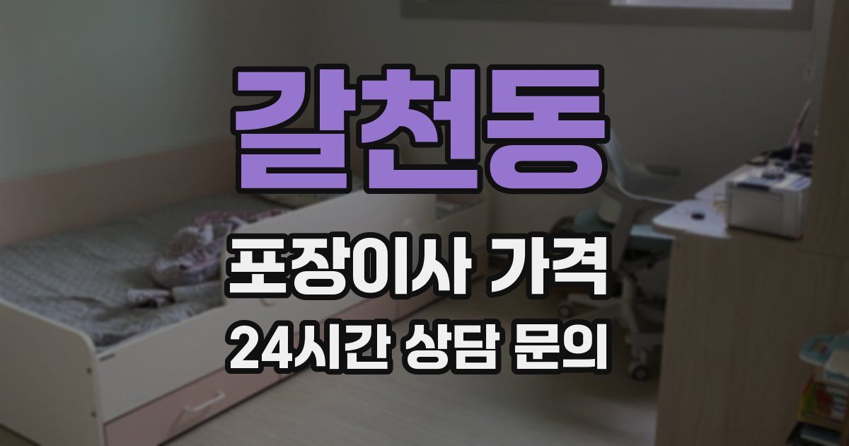 갈천동 포장이사 가격