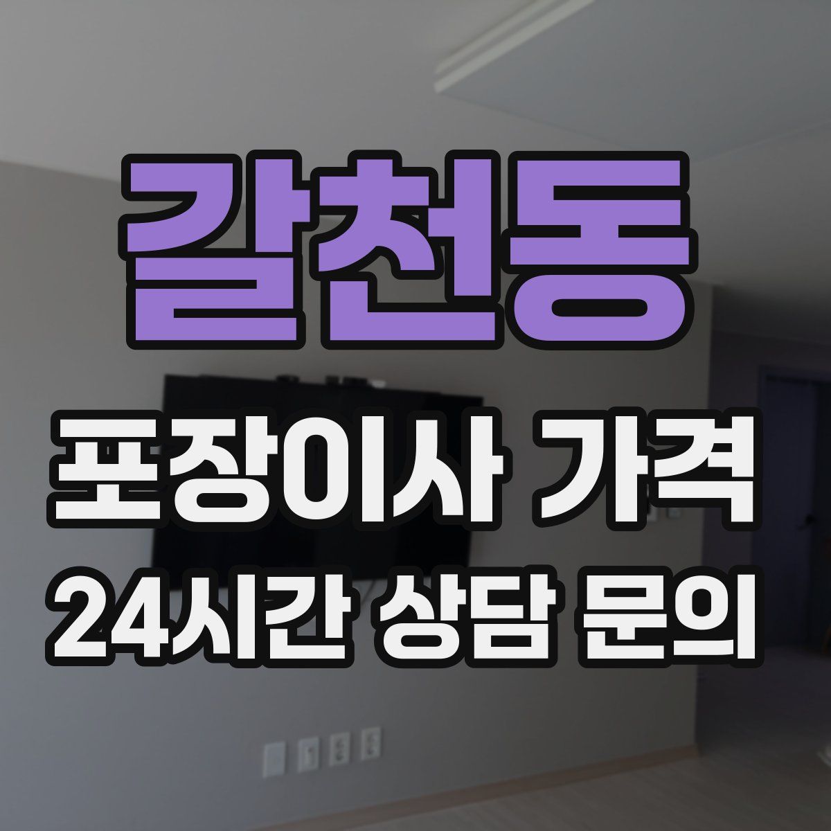 갈천동 포장이사 가격