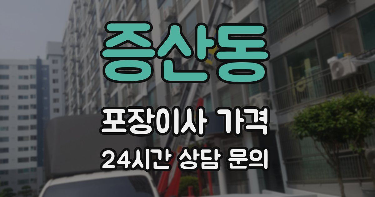 증산동 포장이사 가격