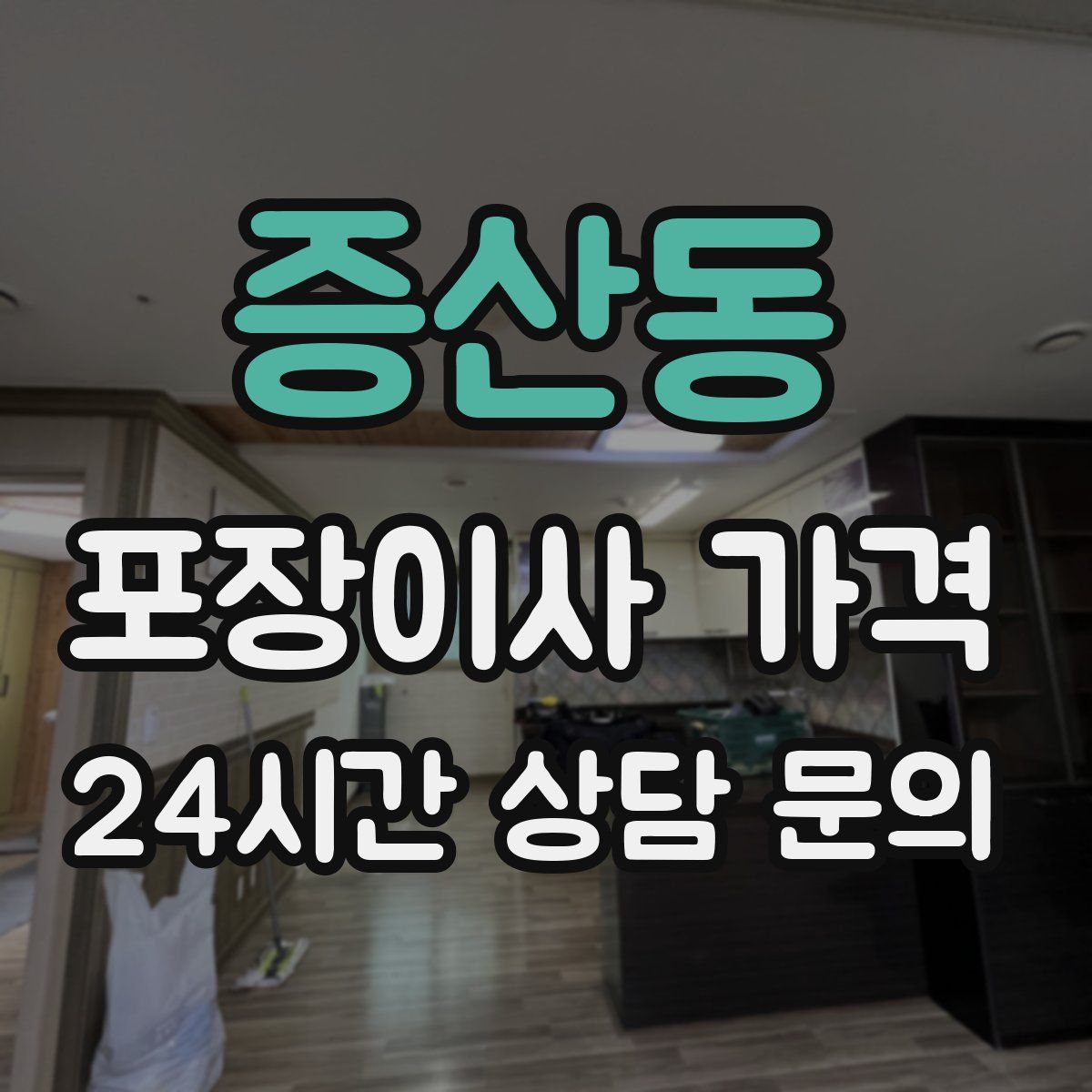 증산동 포장이사 가격