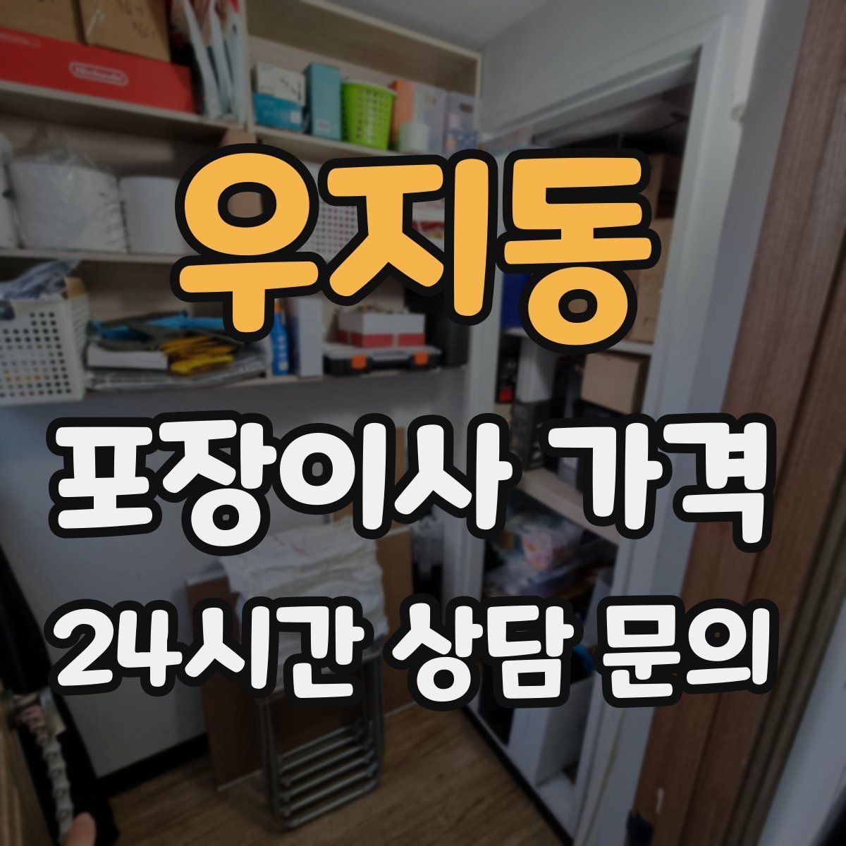 우지동 포장이사 가격 조명 교체 예정이면 이사와 같이 할까