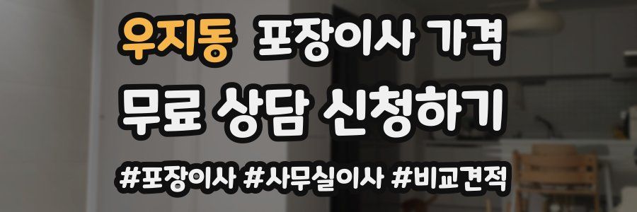 우지동 포장이사 가격