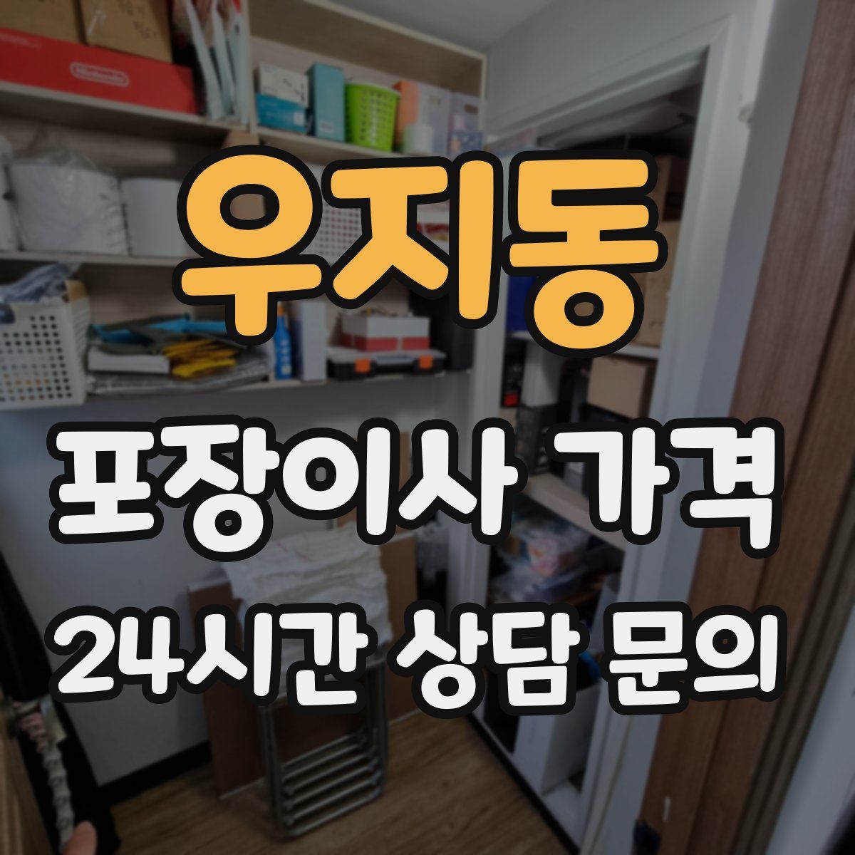 우지동 포장이사 가격