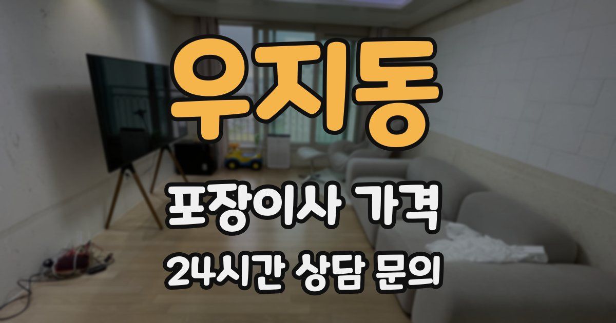 우지동 포장이사 가격