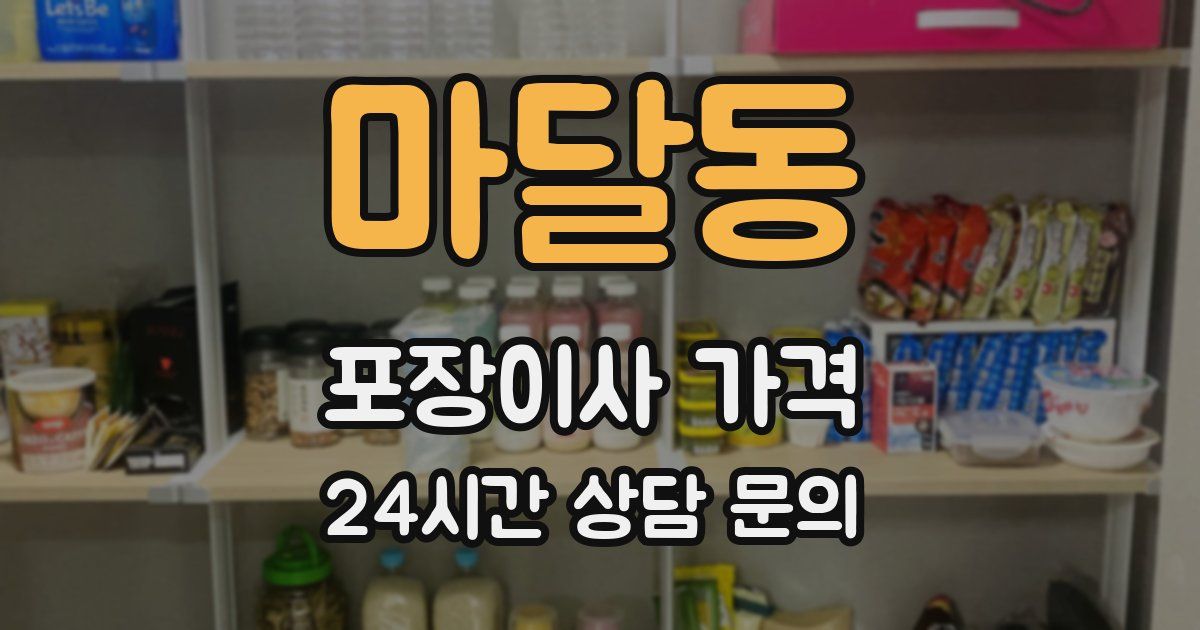 마달동 포장이사 가격