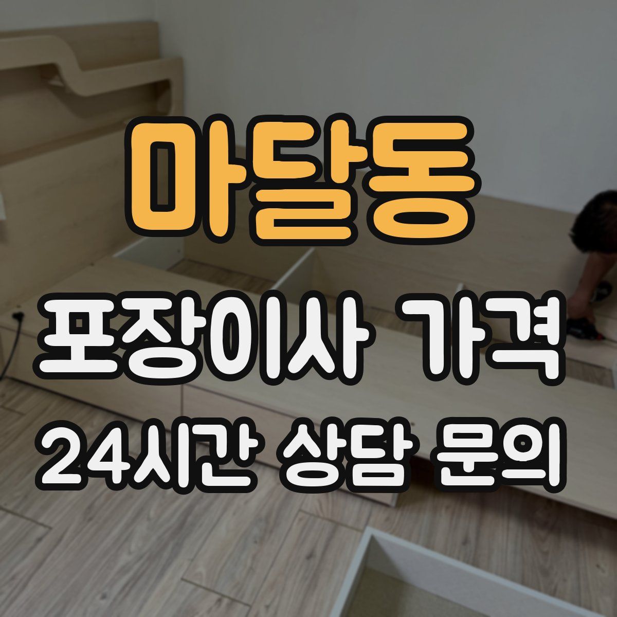 마달동 포장이사 가격