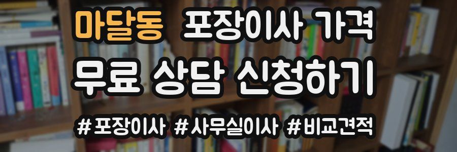 마달동 포장이사 가격