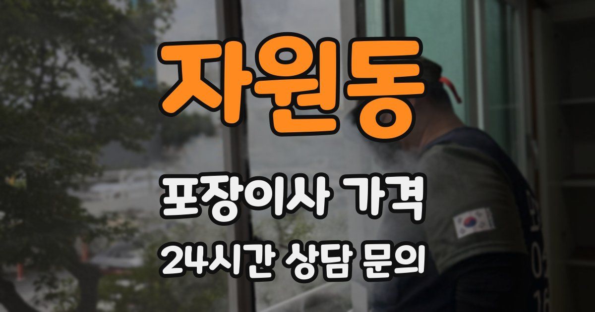 자원동 포장이사 가격