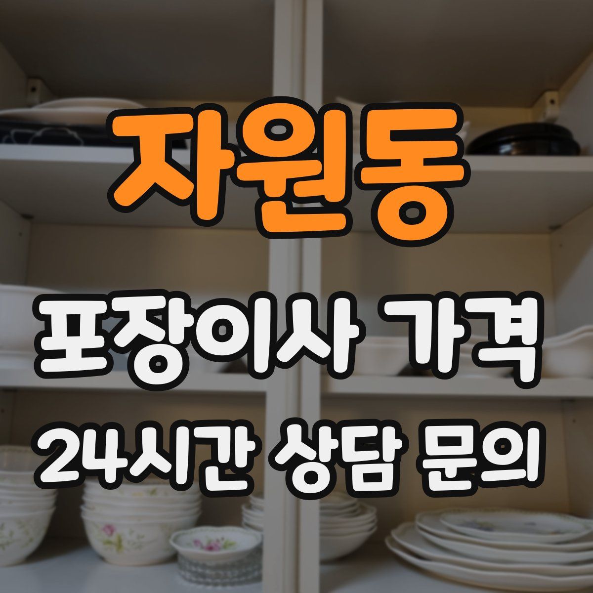 자원동 포장이사 가격