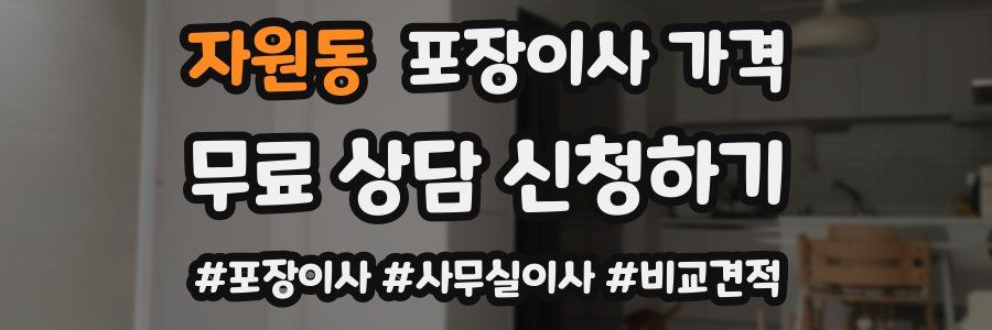 자원동 포장이사 가격