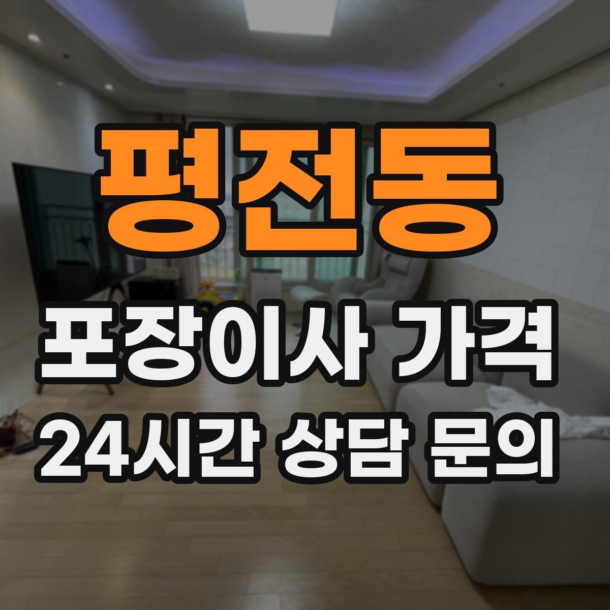 평전동 포장이사 가격 오전 시작과 오후 시작 차이