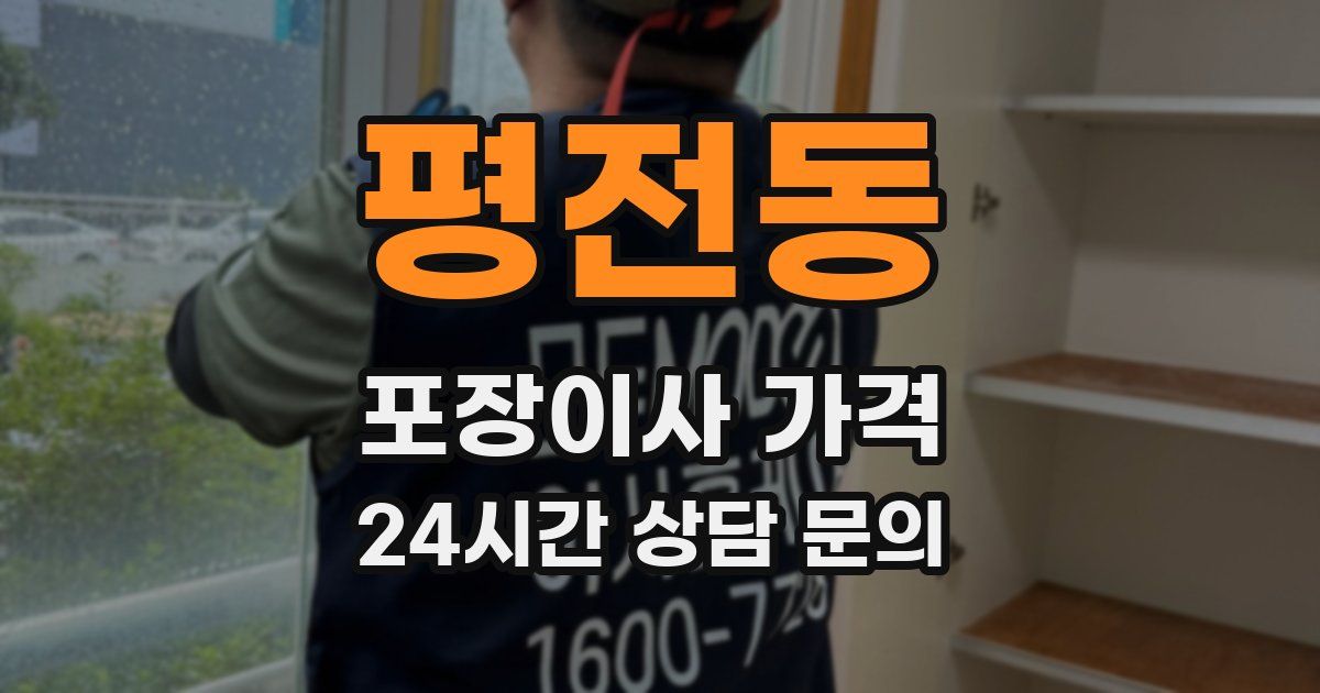 평전동 포장이사 가격