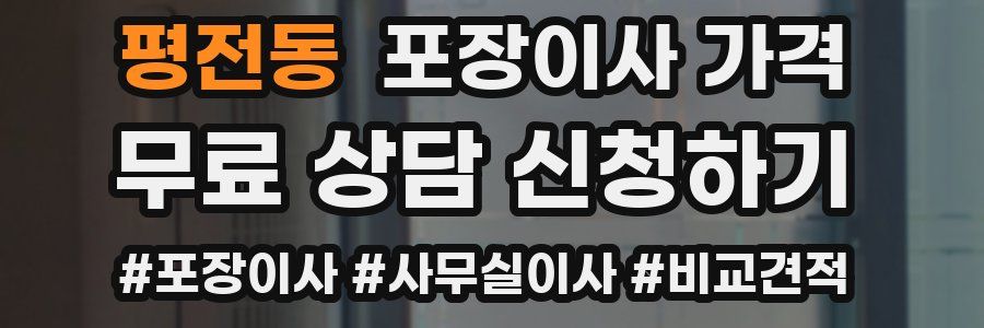 평전동 포장이사 가격