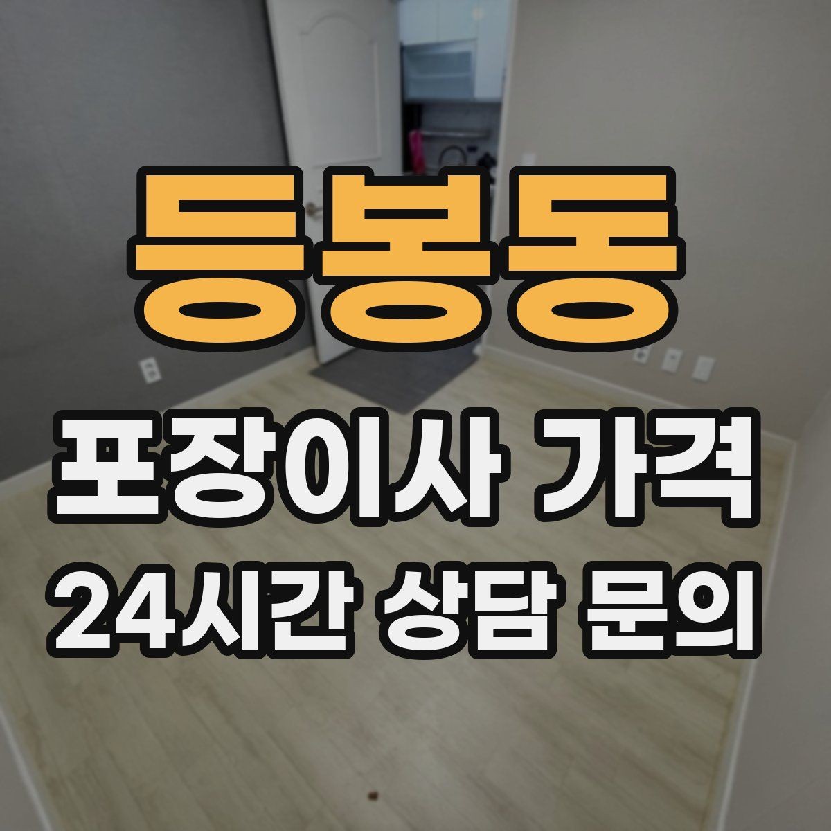 등봉동 포장이사 가격 세탁기 배수 연결이 추가되는 경우