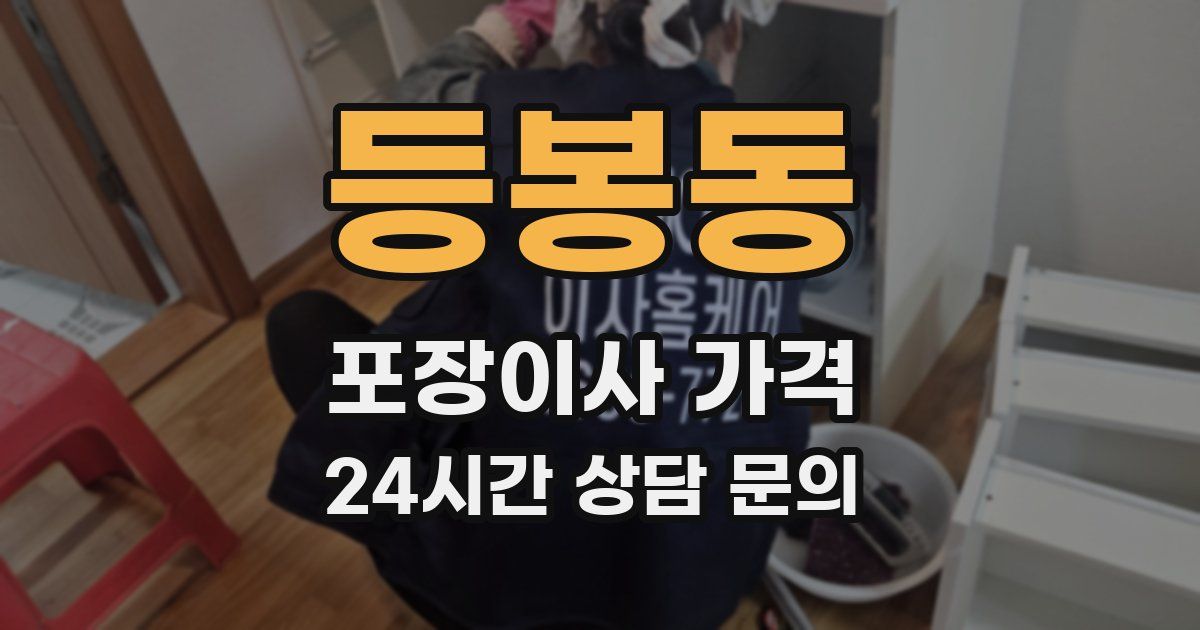 등봉동 포장이사 가격