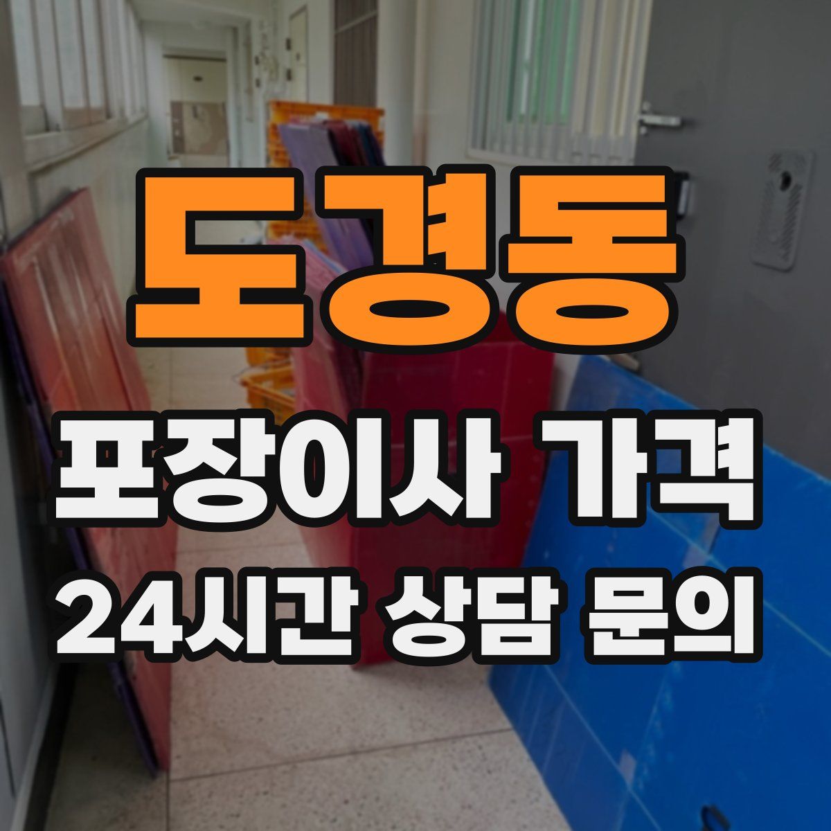 도경동 포장이사 가격