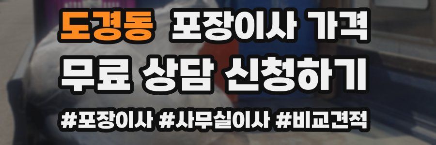도경동 포장이사 가격