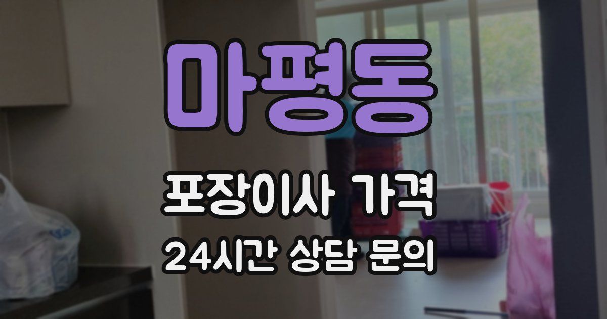 마평동 포장이사 가격