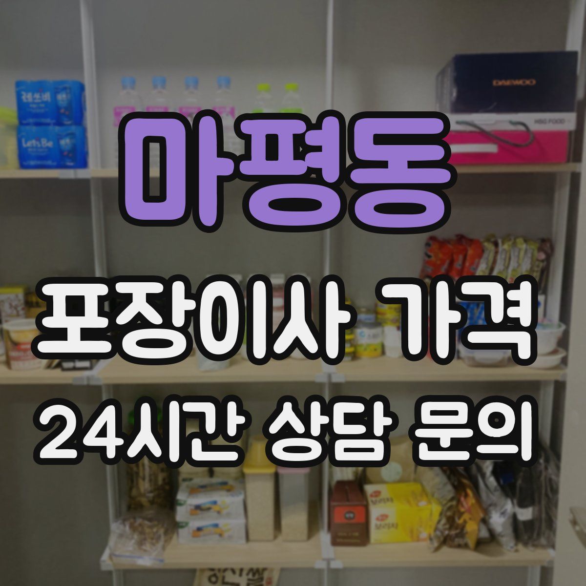 마평동 포장이사 가격
