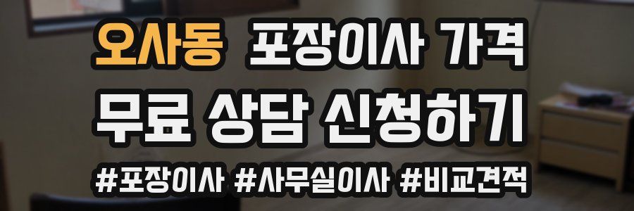 오사동 포장이사 가격