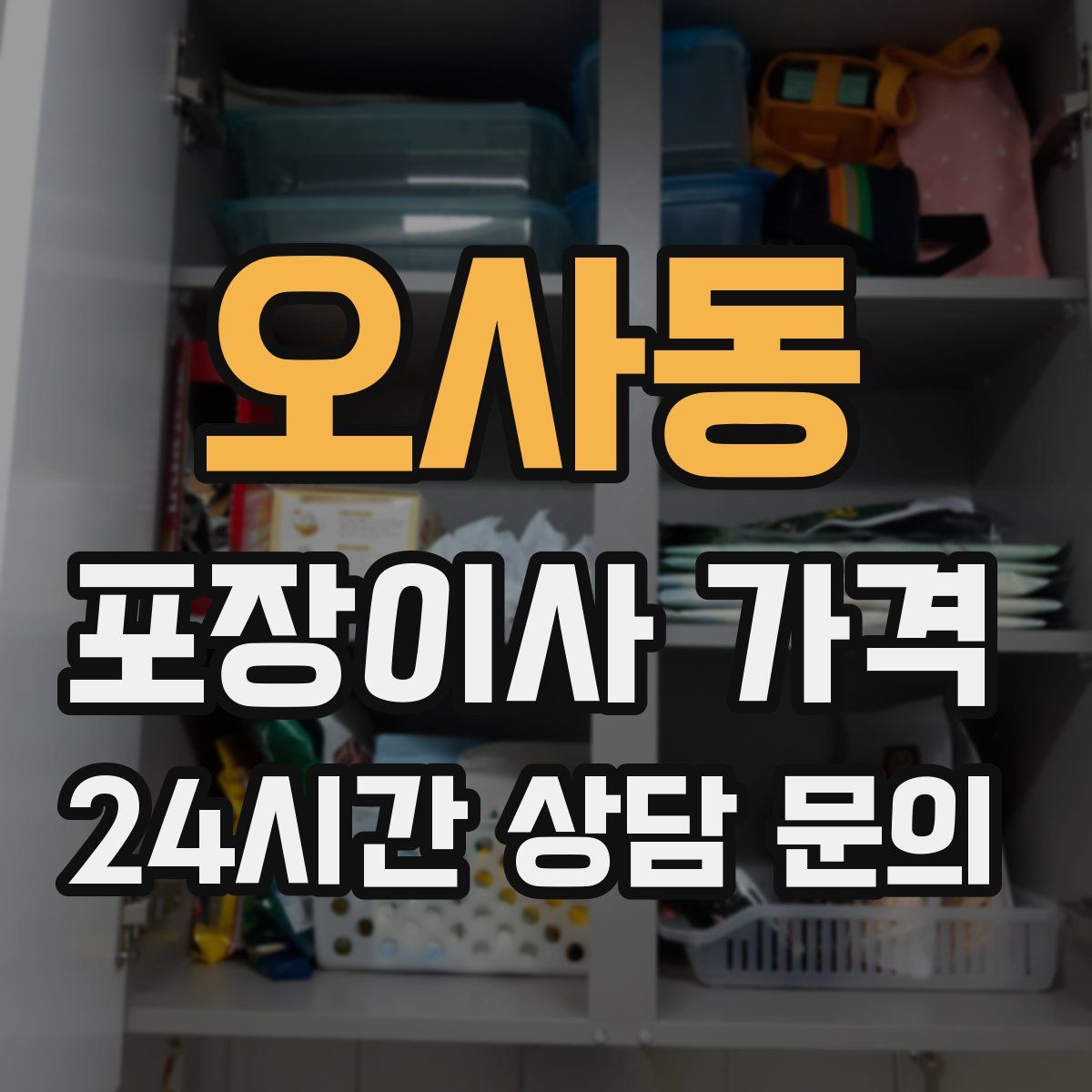 오사동 포장이사 가격