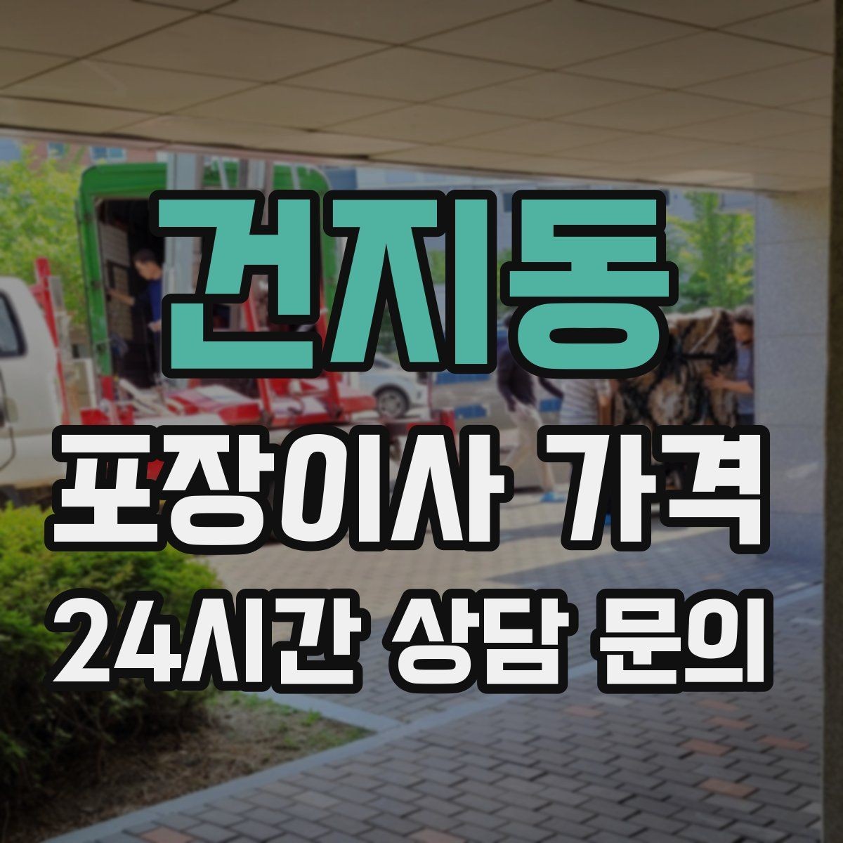 건지동 포장이사 가격 식기 포장이 꼼꼼하면 시간이 늘어나는 이유