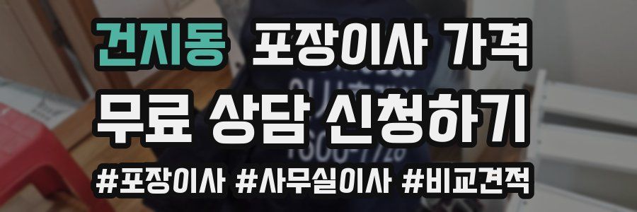 건지동 포장이사 가격