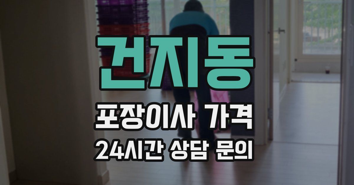 건지동 포장이사 가격