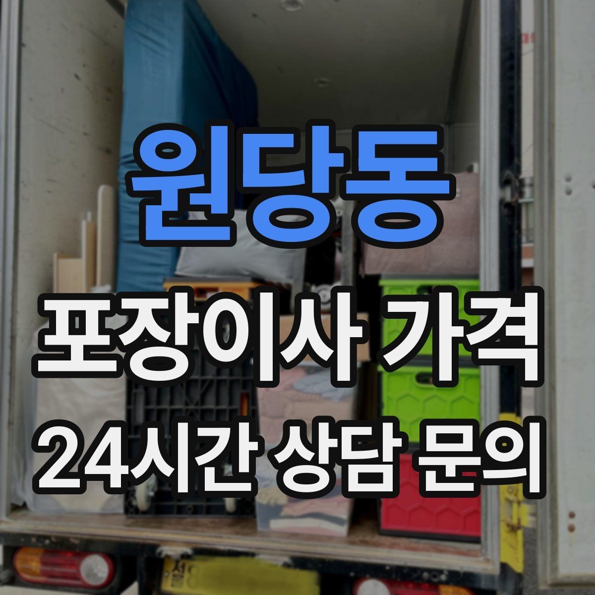 원당동 포장이사 가격 쇼파가 안 들어갈 때 생기는 추가 작업