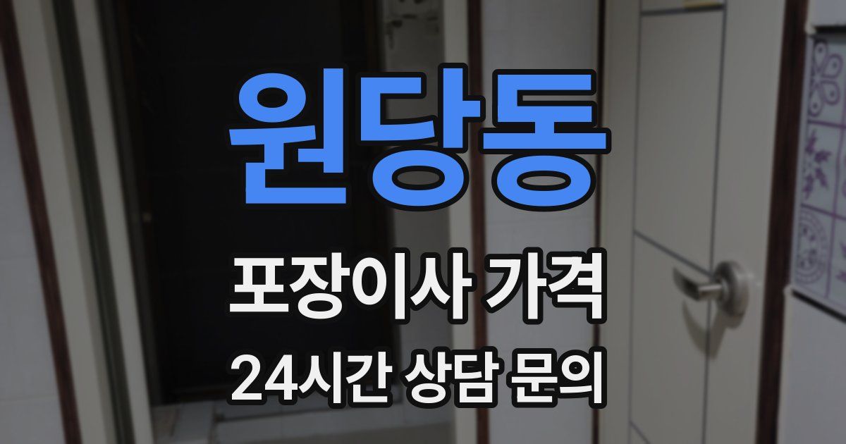 원당동 포장이사 가격