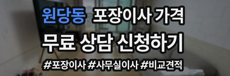 원당동 포장이사 가격