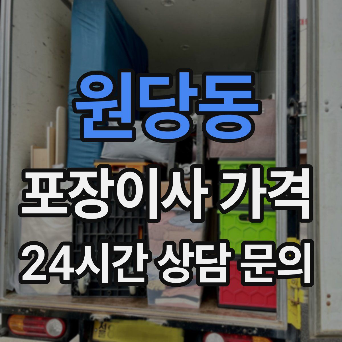 원당동 포장이사 가격