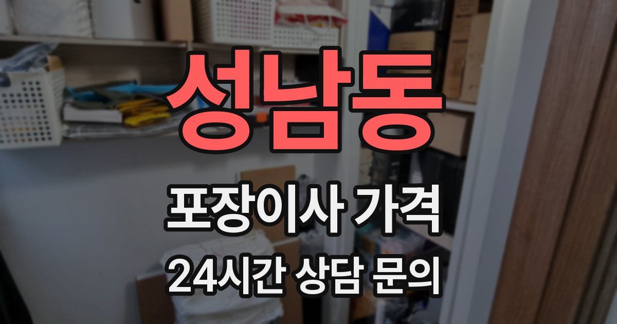 성남동 포장이사 가격