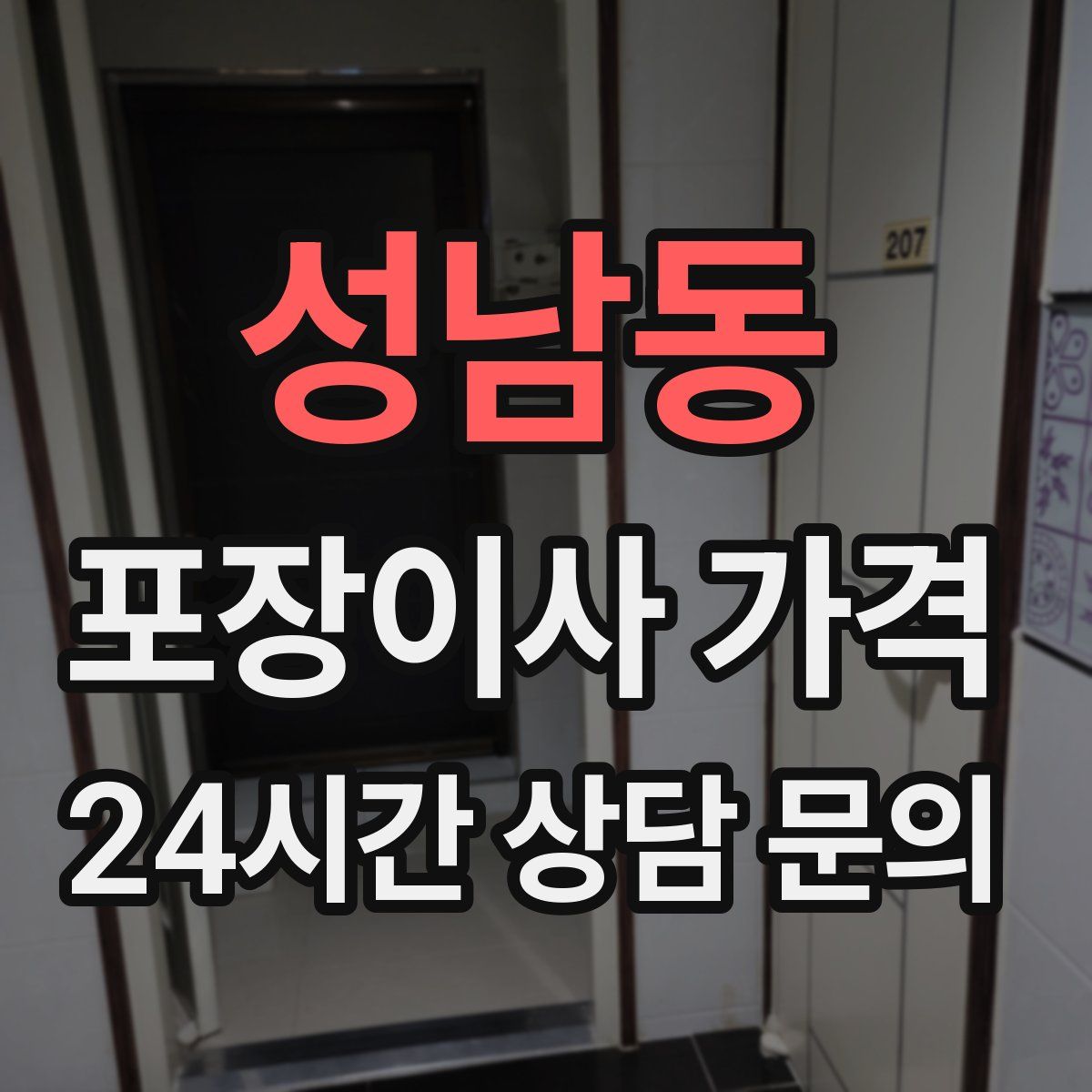 성남동 포장이사 가격