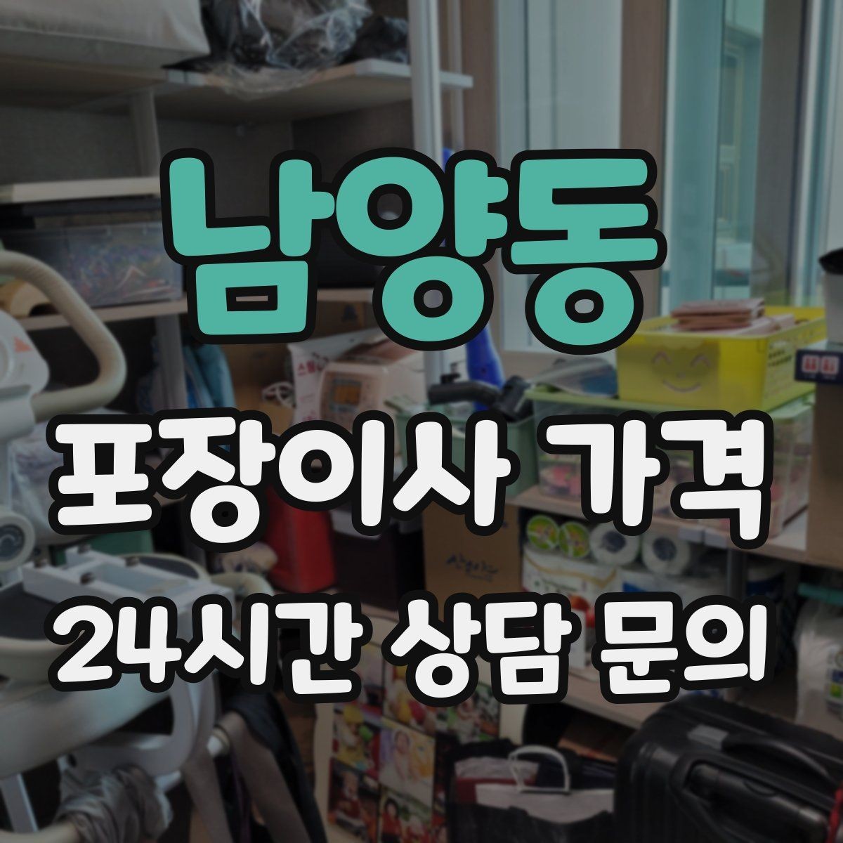 남양동 포장이사 가격 오전 시작과 오후 시작 차이