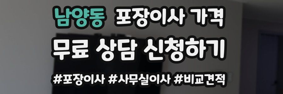 남양동 포장이사 가격