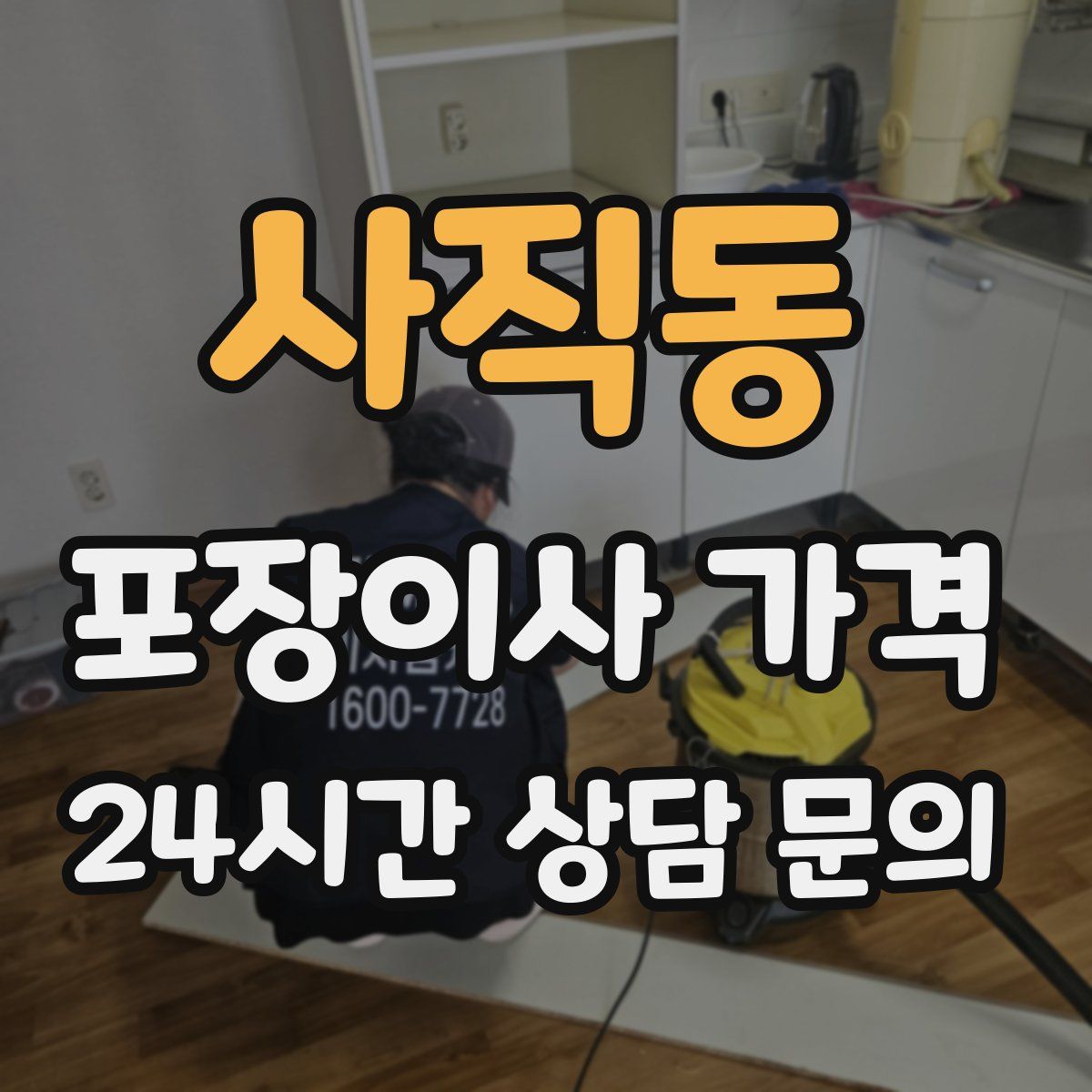 사직동 포장이사 가격