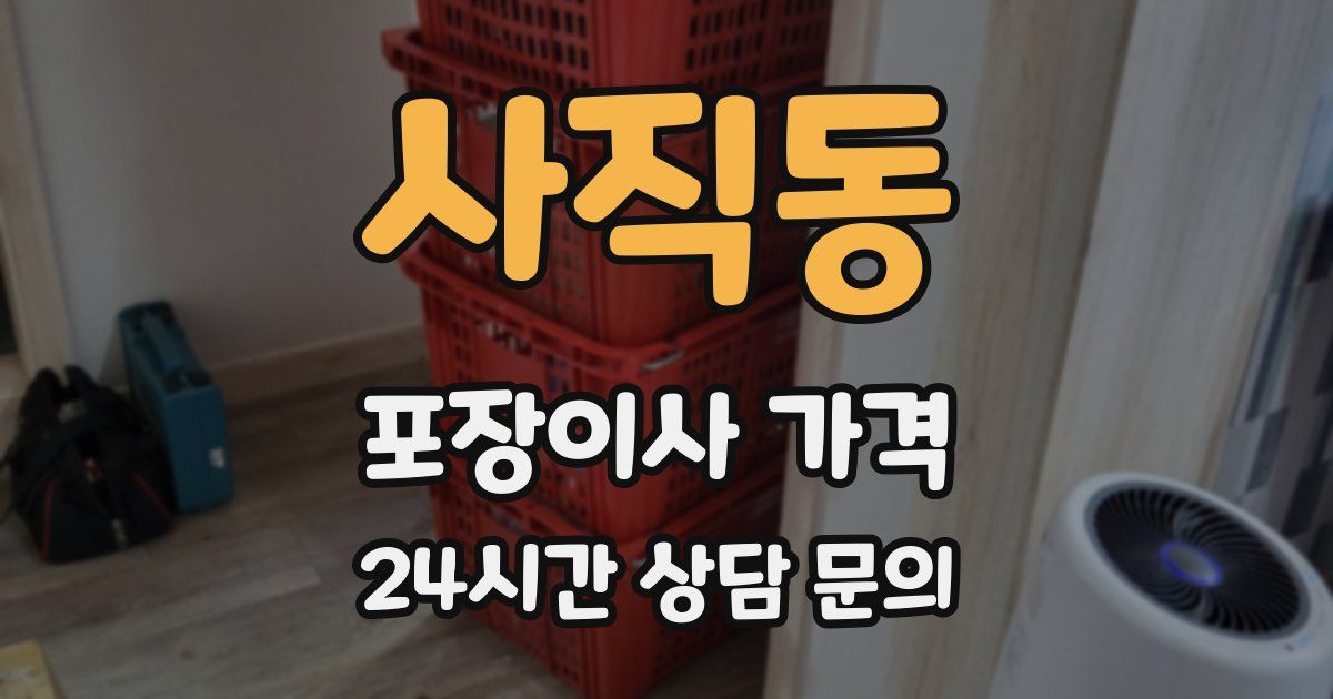 사직동 포장이사 가격