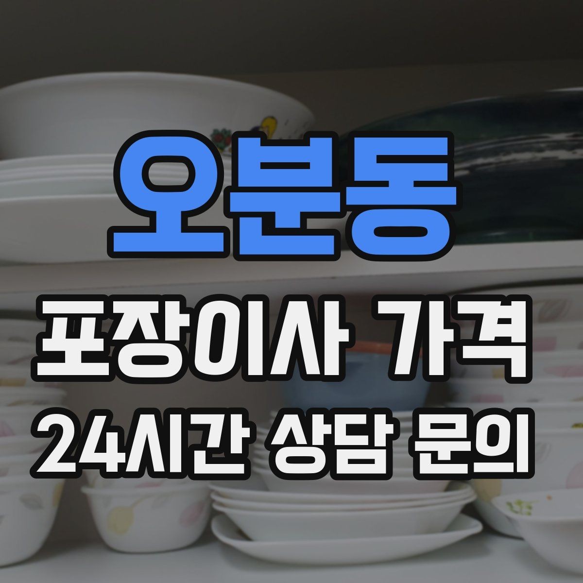 오분동 포장이사 가격 이삿짐차 대기료가 생기는 상황 정리